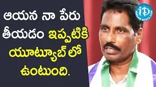 ఆయన నా పేరు తీయడం ఇప్పటికి యూట్యూబ్ లో ఉంటుంది - YSRCP MLA Thoguru Arthur||మీ iDream Nagaraju B.Com