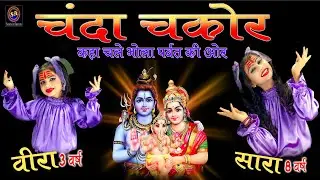 चंदा चकोर-कहाँ चले भोला पर्वत की ओर! Saara&Veera ! Chanda Chakor ! सारा-वीरा ! Bholenath Bhajan