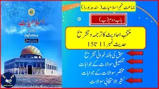 Class 9 Islamiyat Chapter 2 Muntakhib Ahadees Ka Tarjuma o Tashreeh Explanation Questions/Answers