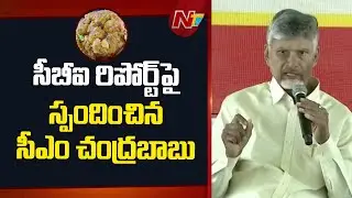Tirumala Laddu Ghee Case: Chandrababu Naidu Responds to CBI Report | NTV Telugu