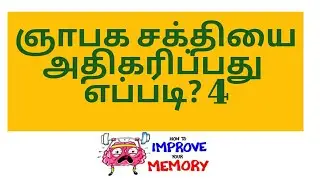 Tips to increase Memory Power 4 in tamil மாணவர்கள் ஞாபக சக்தியை அதிகரிப்பது எப்படி பயிற்சி உணவு பழக்