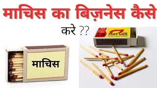 माचिस का होलसेल बिज़नेस कैसे शुरू करे |How to start matchbox business 2021 | low budget business