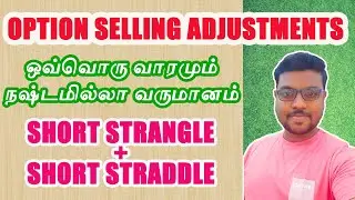 OPTION SELLING ADJUSTMENTS | STRADDLE AND STRANGLE | TAMIL