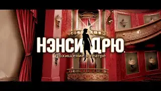 [Нэнси Дрю. Похищение в театре]