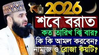 ✅2026 শবে বরাত কত তারিখ কি বার? শবে বরাত নামাজ ও রোজার নিয়ম জানুন Mizanur rahman azhari New waz 2026