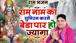 राम भजन - राम नाम का सुमिरन कर लें  || नरेंद्र कौशिक  ||  चेतावनी भजन || Balaji ki choki DLS