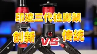 印迹眼镜蛇三代脚踩式脚撑是创新好还是传统设计好！独脚架的灵魂设计脚撑选择~