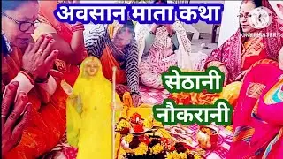 #अवसान माता की कथा 🌹आखिर एक सेठानी को क्यों मांगनी पड़ी भीख_ एक बार अवश्य सुनें 🙏🌹 जय माता दी 🙏🙏