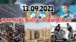 Kuwait Tamil News 13.09.2021 | Kuwait Today Breaking News | Kuwait Tamil Diaries | Kuwait uptodate