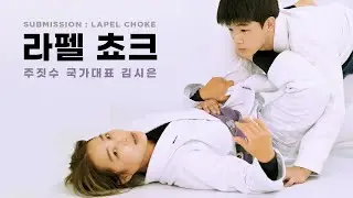 주짓수기술 l  라펠 쵸크  by 김시은 (주짓수 국가대표, 서울시 대표)  / Lapel Choke