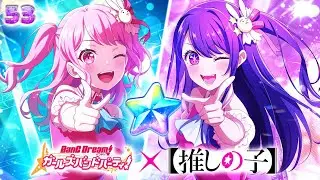 【推しの子】× BanG Dream Collaboration Gacha 200 Pulls! JP [53]