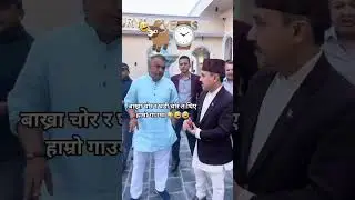 बाख्रा चोर र घडी चोर देखि सावधान#shorts#gaganthapa#nepalicongress#entertainmentnews#funny#breaking