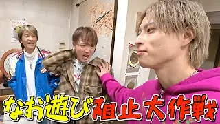 なおの遊び行くのを阻止したら面白すぎたwww#ジャスティスター