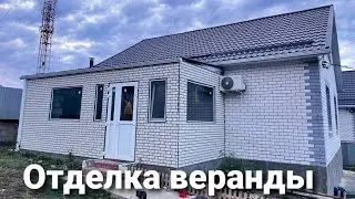 Влог# 150 Отделка ВЕРАНДЫ 🧱Обустройство ДОМА продолжается🏠