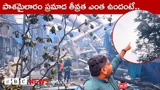 పాశమైలారం ప్రమాదం: ఫ్యాక్టరీలో తమ వారు ఇరుక్కుపోయారంటున్న చాలామంది కార్మికులు..  | BBC Telugu