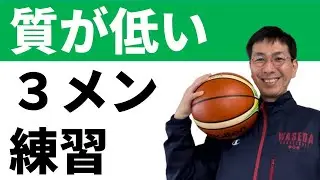 質の低い３メン　真ん中の人がやるべき３つのこと【バスケ練習】