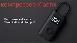 Испытываем в работе компрессор Xiaomi Mi Portable Electric Air Compressor