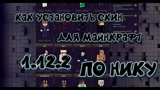 СКИН ПО НИКУ 1.12.2 l  Как установить скин для майнкрафт 1.12.2