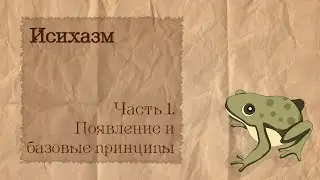 Исихазм | 1. Появление и базовые принципы
