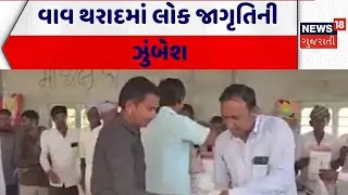 Vav Tharad News | વાવ થરાદમાં લોક જાગૃતિની ઝુંબેશ|Public Awareness|Gujarati News | News 18 Gujarati