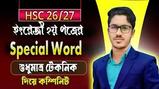১টি ক্লাসে শুধুমাত্র টেকনিক দিয়ে special uses of some words and phrases hsc কম্পিলিট । ১০০% কমন আসবে