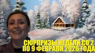 👌👌Не упустите большие возможности недели с 2 по 8 февраля 2026 года👌👌 