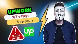 Upwork এ ফেইক বায়ার চিনার উপায়- Upwork Fake Buyer- Scam Client on Upwork in 2025