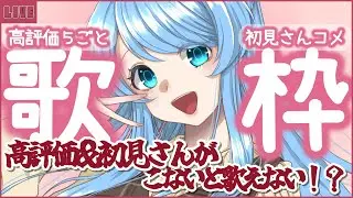 【#歌枠 / #雑談 】初見さんor高評価こないと歌えない歌枠🎶協力者求ム！【#個人勢Vtuber / #ふりすえる 】