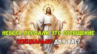 🛑 БОГ ГОВОРИТ: НЕБЕСНЫЙ ЗНАК, ПРЕДНАЗНАЧЕННЫЙ ТОЛЬКО ДЛЯ ВАШИХ ГЛАЗ | ИИСУС ХРИСТОС