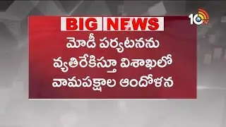 Left Parties Protest Against PM Modi Visakha Tour | 10TV News