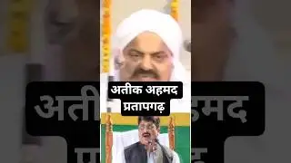 Atiq Ahmad प्रतापगढ़ Raja Bhaiya
