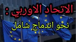خطاطة سهلة الفهم و الحفظ لدرس الاتحاد الاروبي