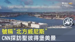 號稱「北方威尼斯」 CNN探訪聖彼得堡美景｜FOCUS午間新聞 20211207