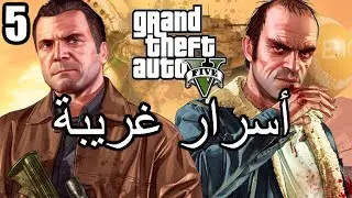 أسرار وغرائب عن لعبة EASTER EGGS | GTA V | الجزء الخامس 5#