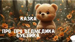 Казка про ведмедика Бублика.