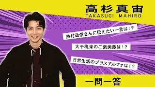 【plus a限定】高杉真宙さんの「素顔」に迫る一問一答！「ライフ・イン・ザ・シアター」