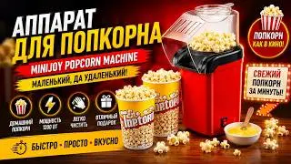 Аппарат для приготовления попкорна Minijoy Popcorn Machine маленький