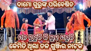 Raja Special || କେମିତି ଥିଲା ତଳ ଗୁଞ୍ଜି ର ନାଟକ || ଦାମୋ ଗୁରୁ || Khusdevguru || Khagaguru || 9861801220