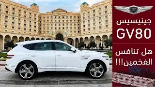 Genesis GV80 جينيسيس