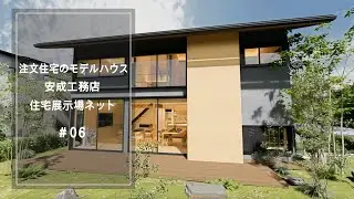 注文住宅のモデルハウス【安成工務店】住宅展示場ネット06