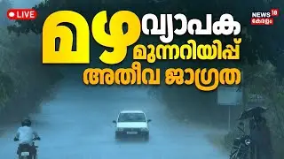 Kerala Rain News HD LIVE | Rain Alert In Kerala Today | Heavy Rain In Kerala | Kerala Weather Update