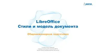 9-3 - LibreOffice - Стили и модель документа