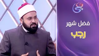 من قلب الحياة - الشيخ عبده الأزهري - أحد علماء الأزهر الشريف - الفقرة الكاملة - الأربعاء - 8-1-2025
