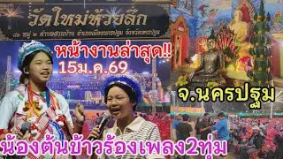 ต้นข้าวงานสอง 15ม.ค.69เวลา 4ทุ่มวัดปรีดาราม อ.สามพราน จ.นครปฐม