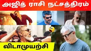 அஜித் ராசி நட்சத்திரம் ! AK63 ..