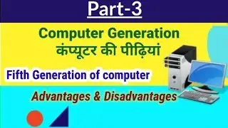 5th Generation of computer in Hindi Part-3|| Fifth generation Example||Advantages & Disadvantages||