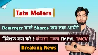Demerger के Shares कब तक List होंगे 🤔 Tata Motors &bull; Tata Motors Share ‼️ क्या करे ? Breaking News 