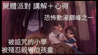 westmelon 【屍體派對】 講解＋心得 孩童殘忍凶殺案，導致的異空間誕生，女孩被殘忍對待還被後人誤認成幸福的孩子?2013動畫