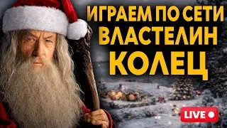 С новым 2026 годом - Властелин Колец Ennorath Mod По Сети