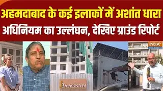 Ahmedabad Disturbed Areas Act: अहमदाबाद के कई क्षेत्रों में अशांत धारा अधिनियम का उल्लंघन का मामला
